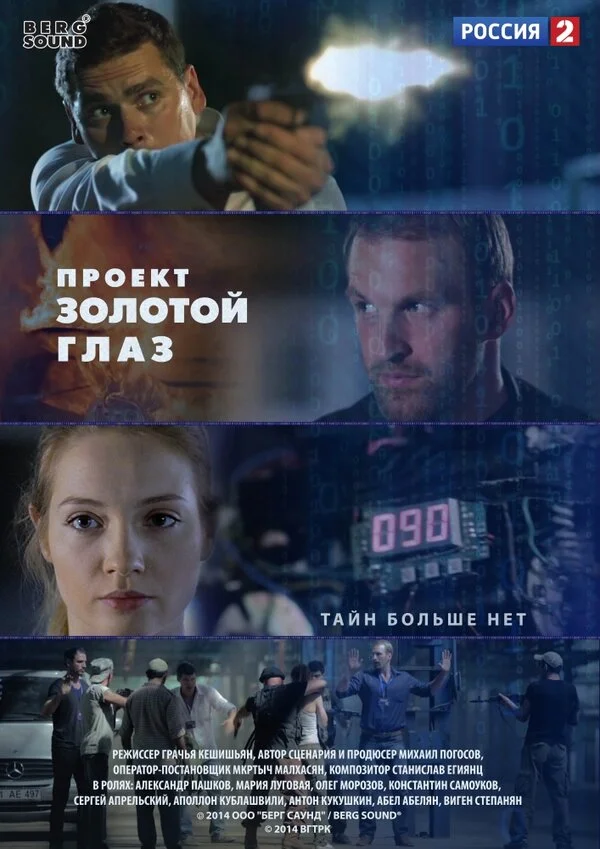 Проект "Золотой глаз 2014 постер